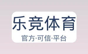 乐竞体育