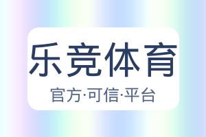 乐竞体育 配图