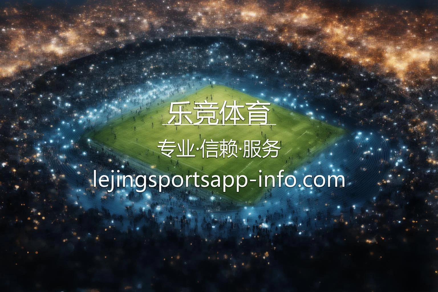 乐竞体育官方移动端App界面展示